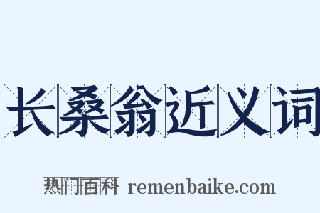 长桑翁近义词是什么意思的图片